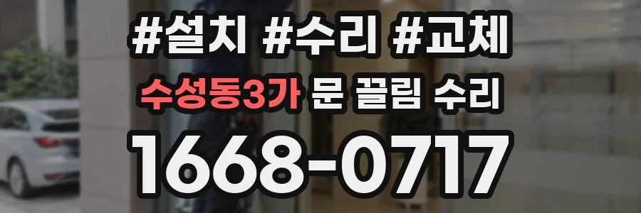 수성동3가 문 끌림 수리