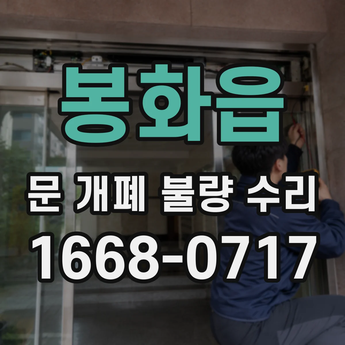 봉화읍 문 개폐 불량 수리