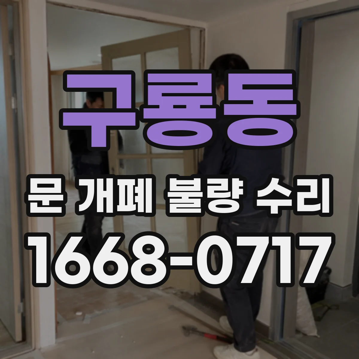 구룡동 문 개폐 불량 수리