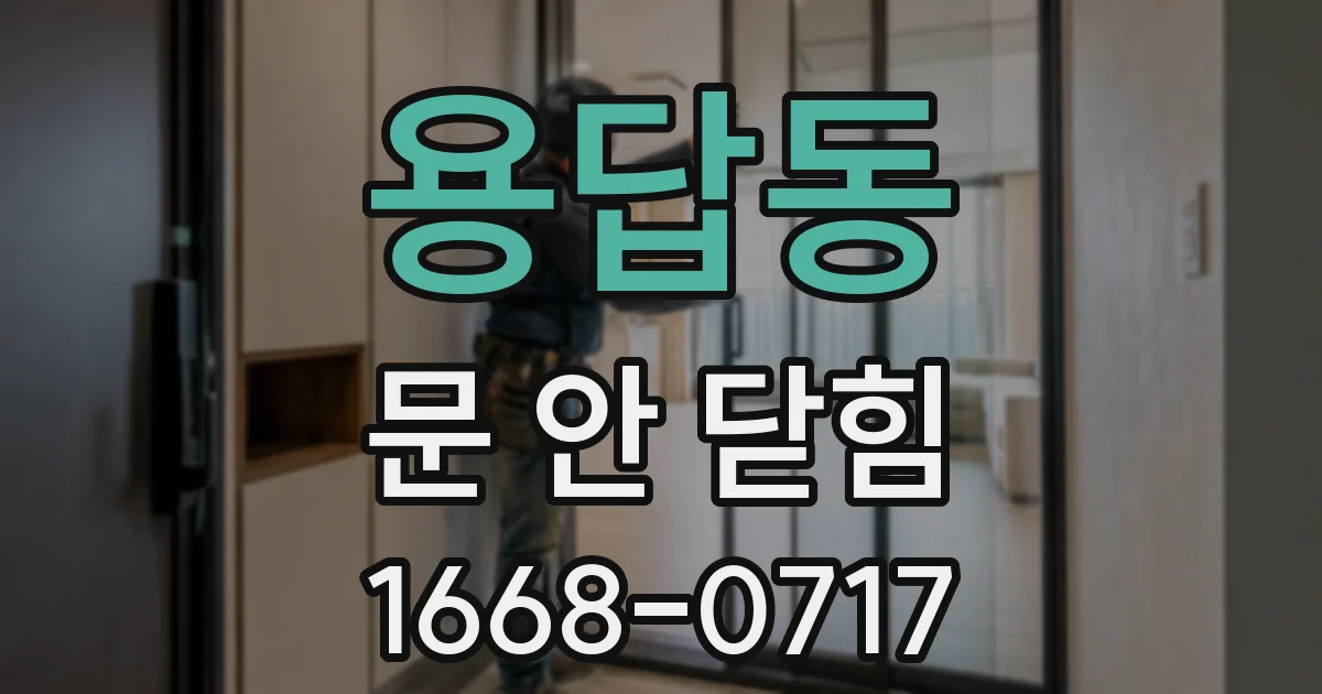 용답동 문 안 닫힘