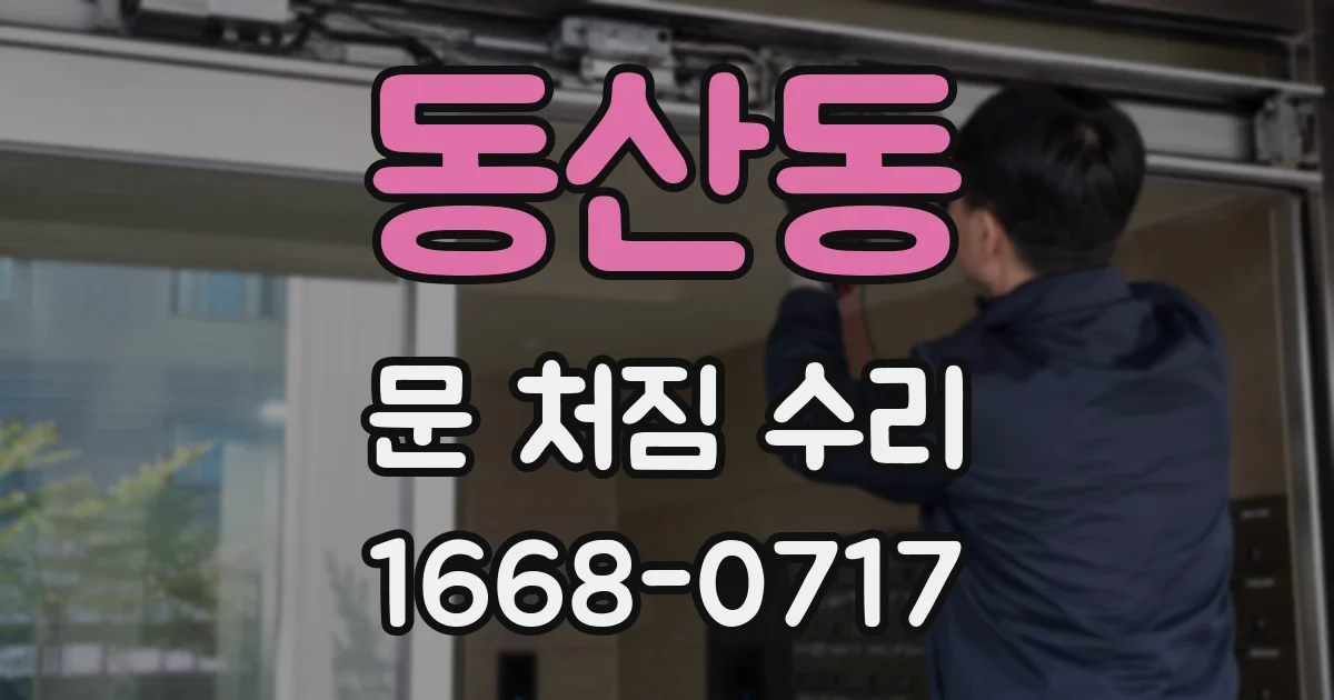 동산동 문 처짐 수리