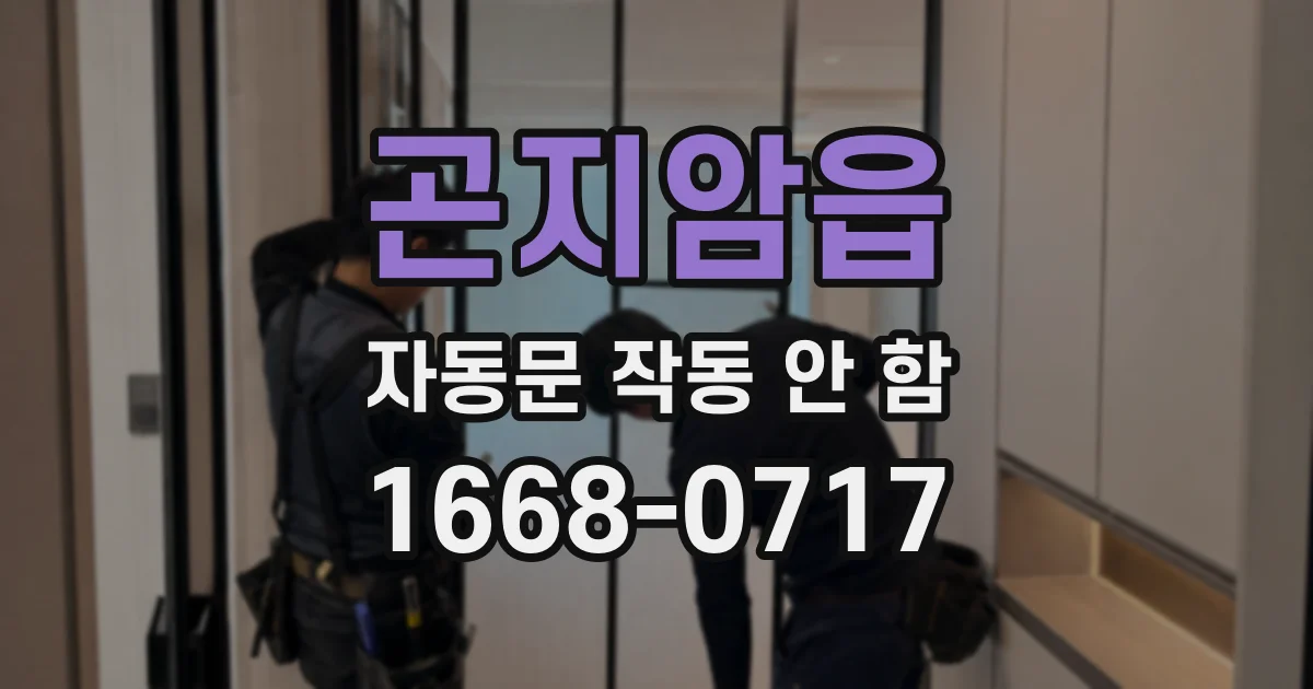 곤지암읍 자동문 작동 안 함