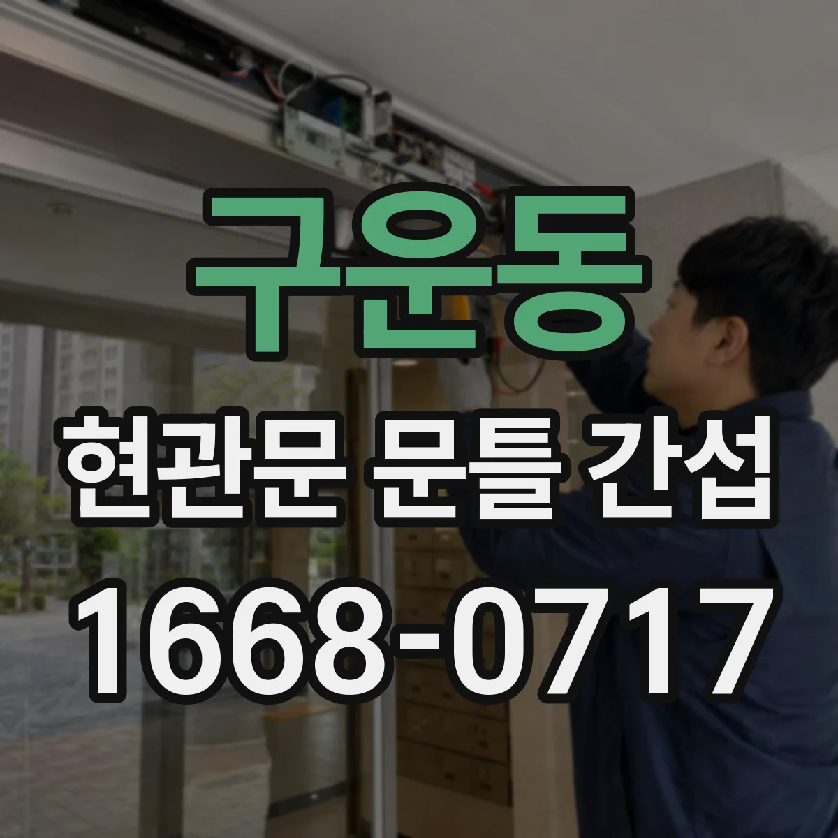 구운동 현관문 문틀 간섭