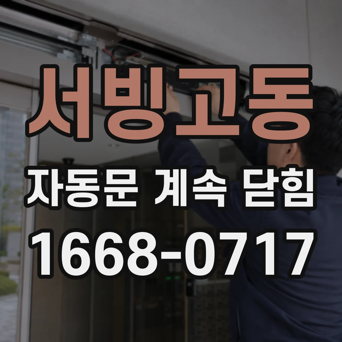 서빙고동 자동문 계속 닫힘