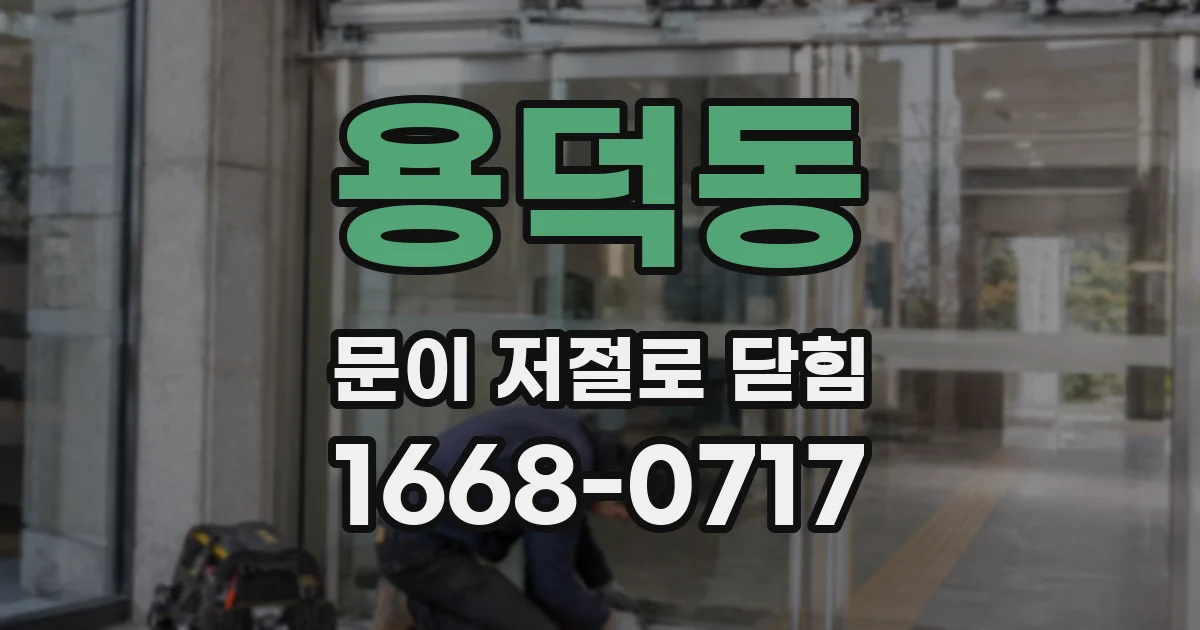 용덕동 문이 저절로 닫힘