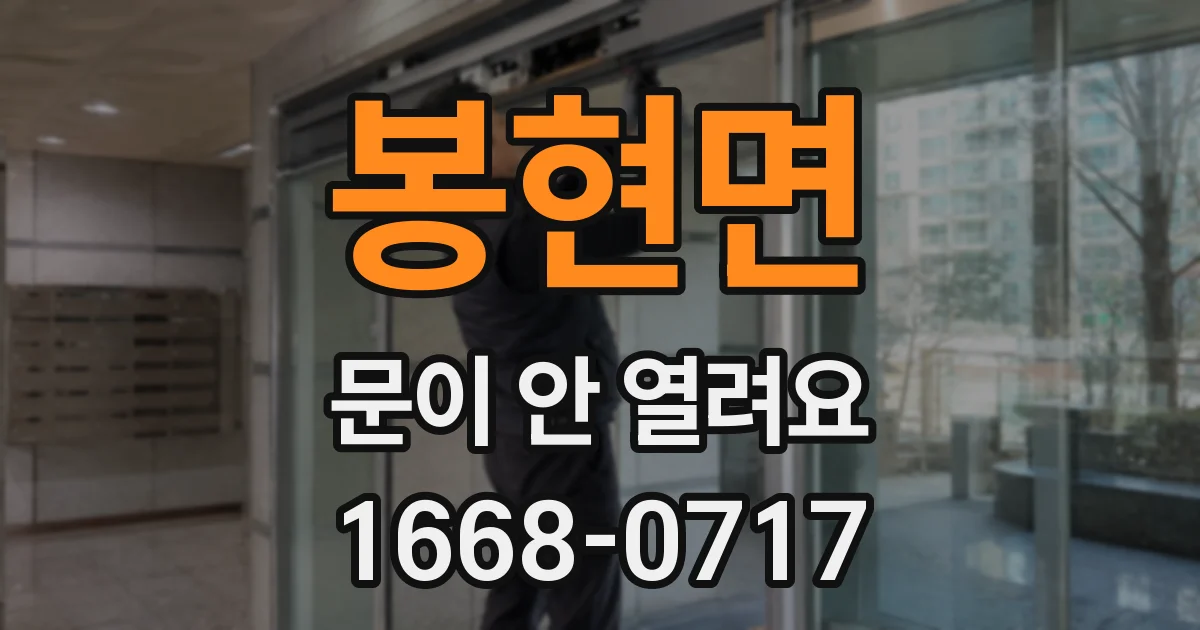 봉현면 문이 안 열려요