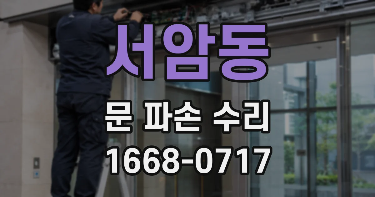 서암동 문 파손 수리