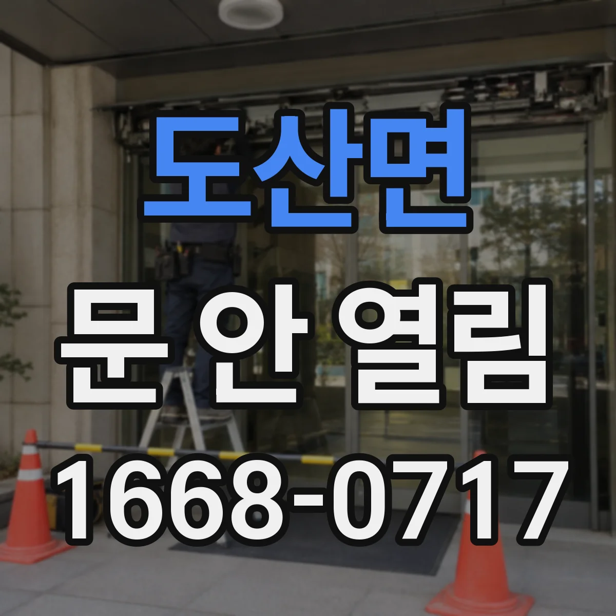 도산면 문 안 열림