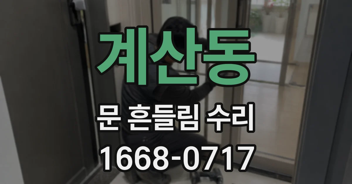 계산동 문 흔들림 수리