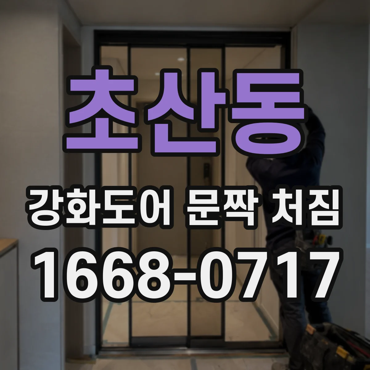 초산동 강화도어 문짝 처짐
