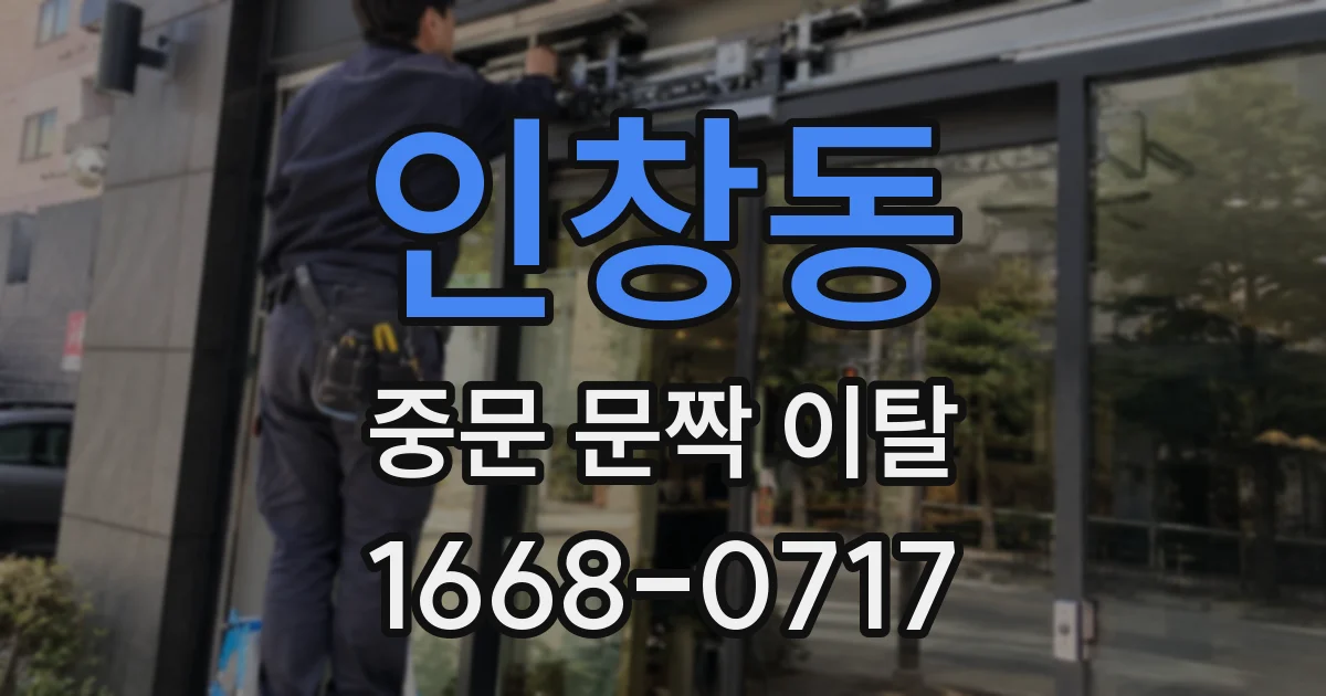 인창동 중문 문짝 이탈