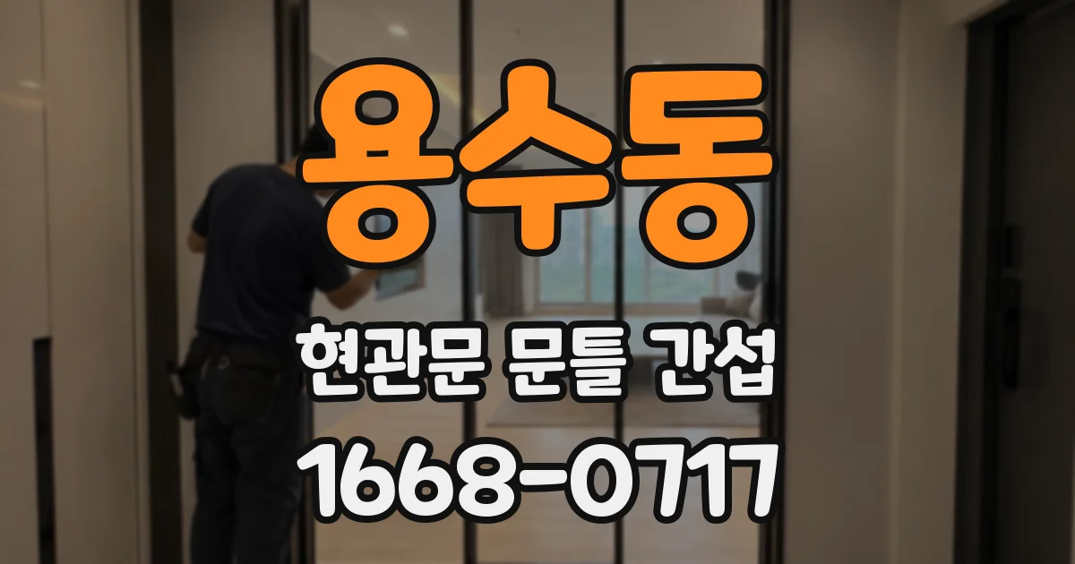 용수동 현관문 문틀 간섭