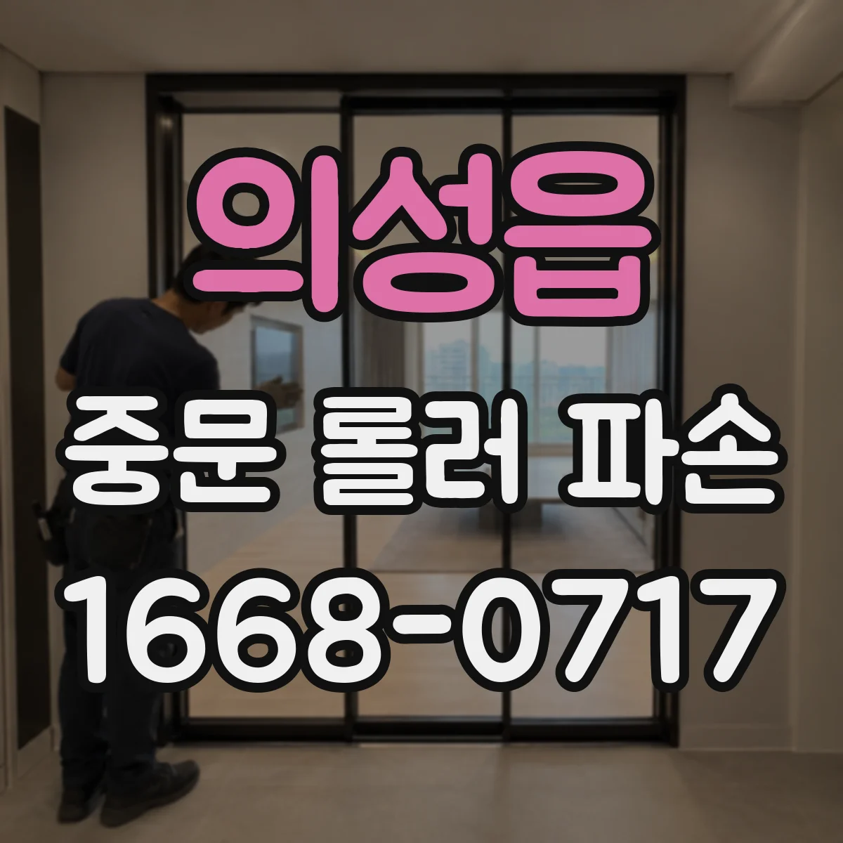 의성읍 중문 롤러 파손