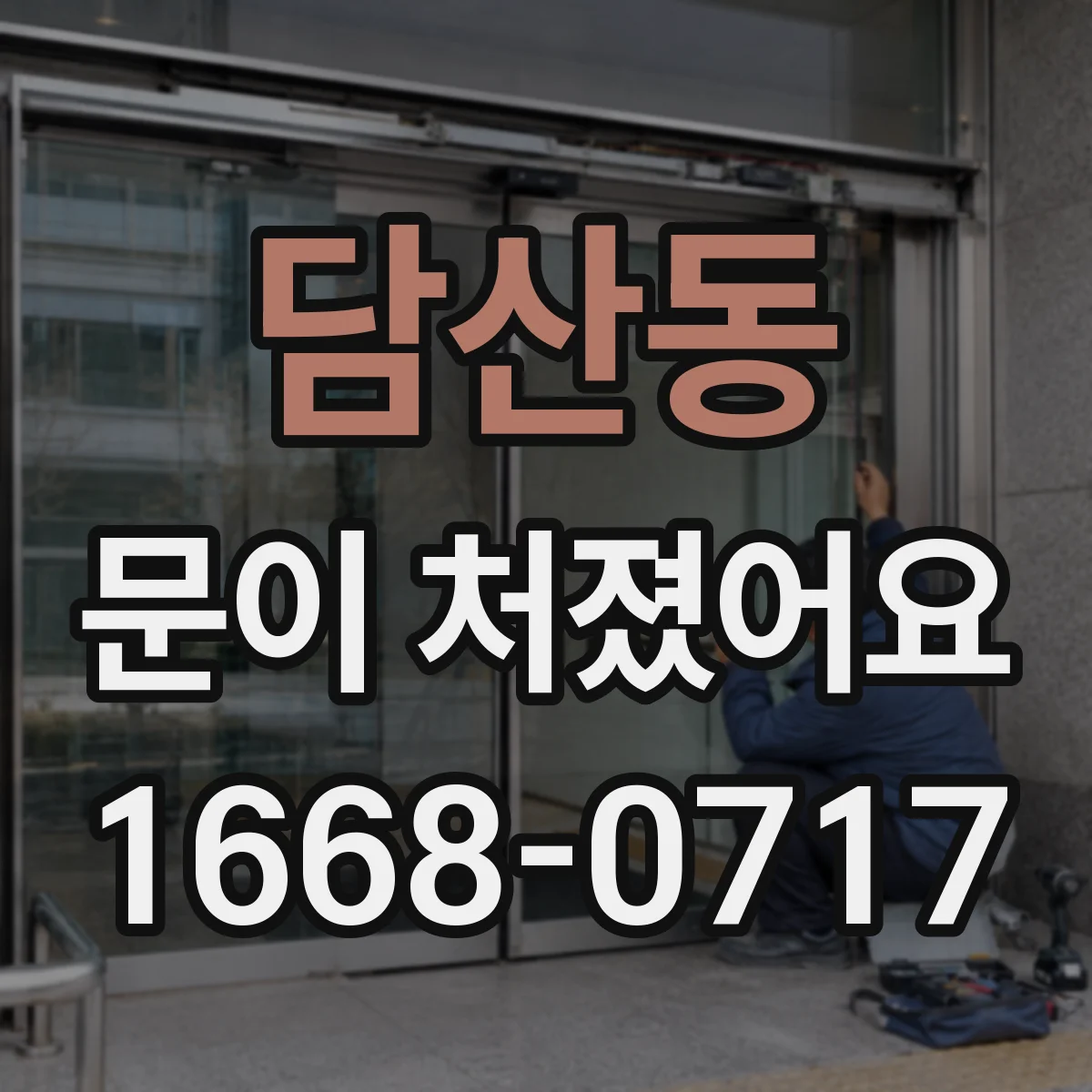 담산동 문이 처졌어요