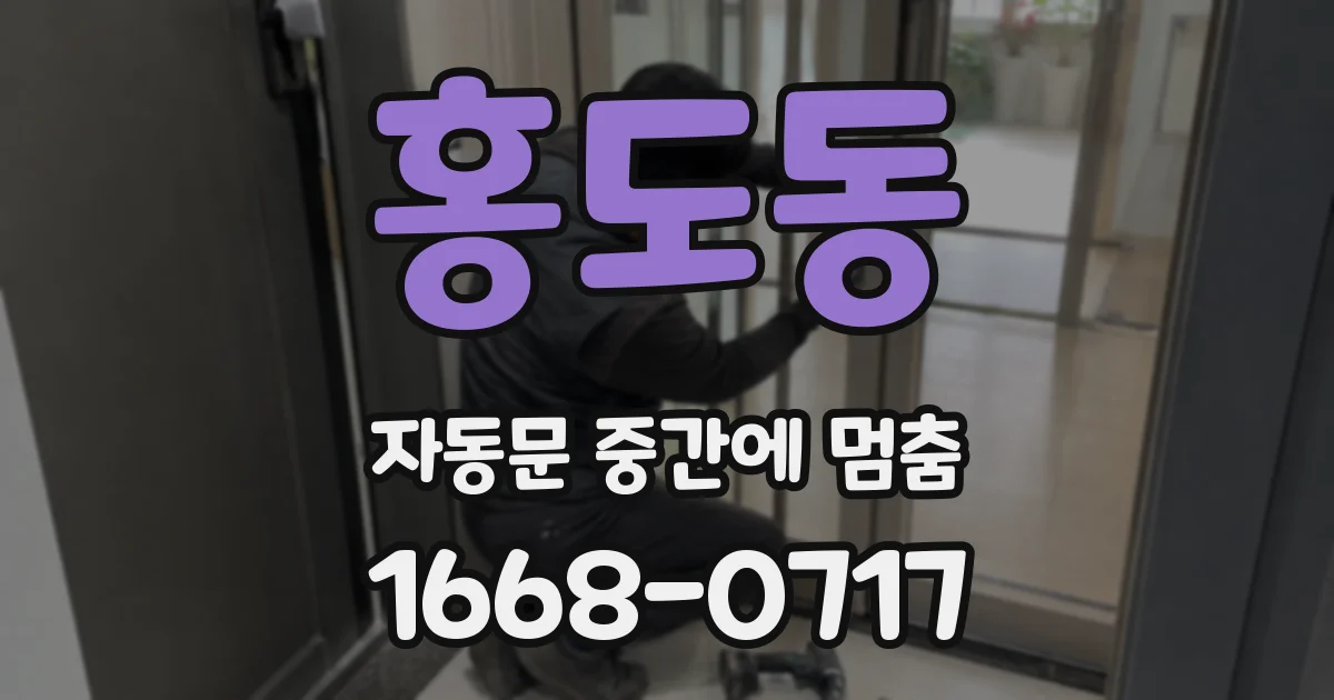 홍도동 자동문 중간에 멈춤