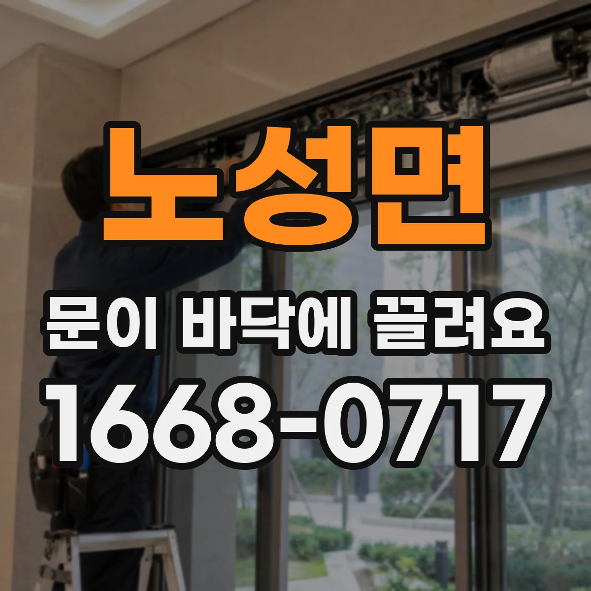 노성면 문이 바닥에 끌려요