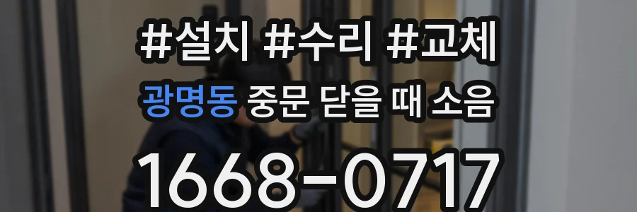 광명동 중문 닫을 때 소음