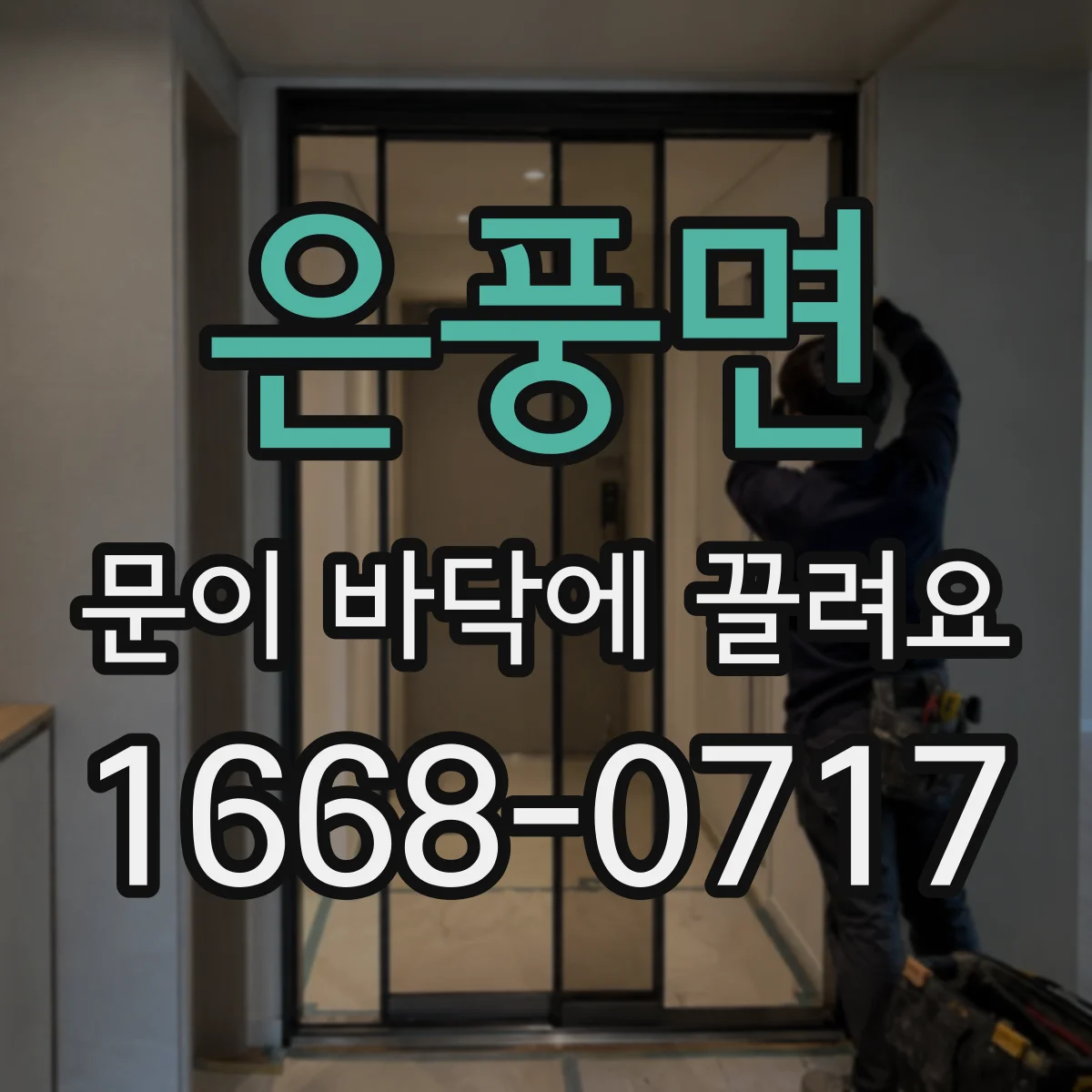 은풍면 문이 바닥에 끌려요