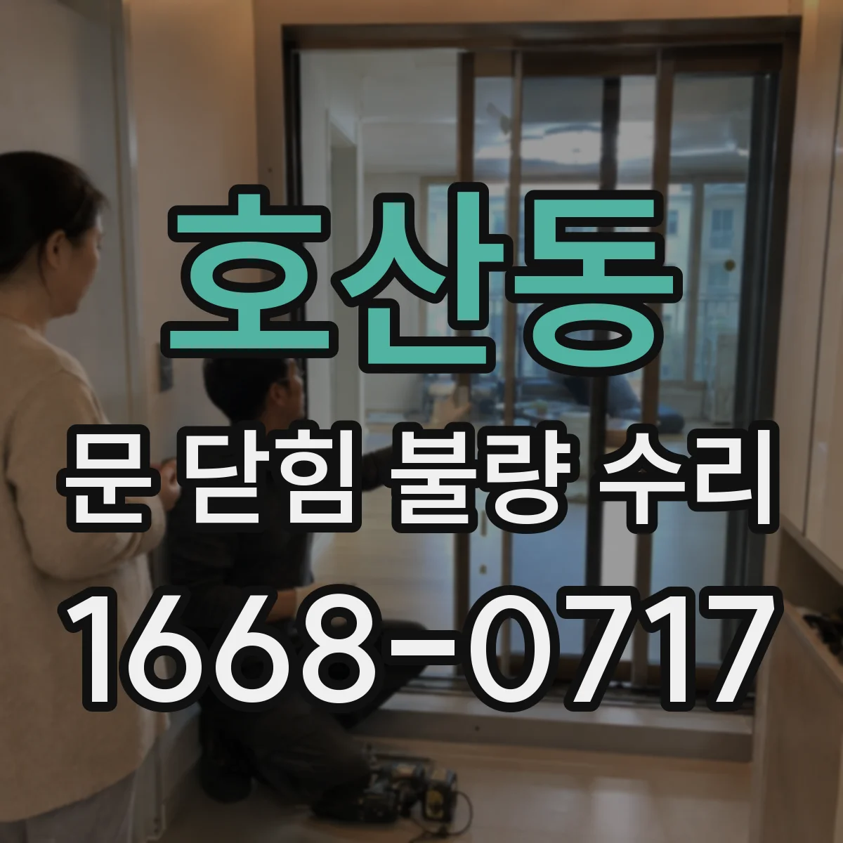 호산동 문 닫힘 불량 수리