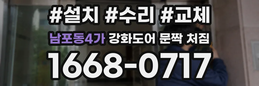 남포동4가 강화도어 문짝 처짐