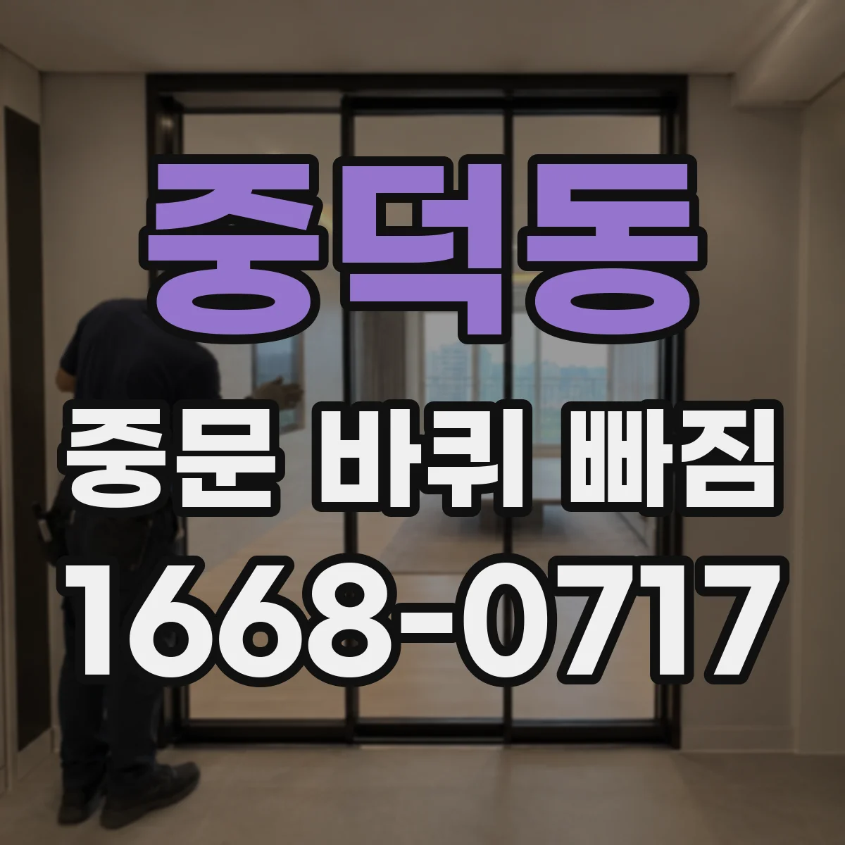 중덕동 중문 바퀴 빠짐