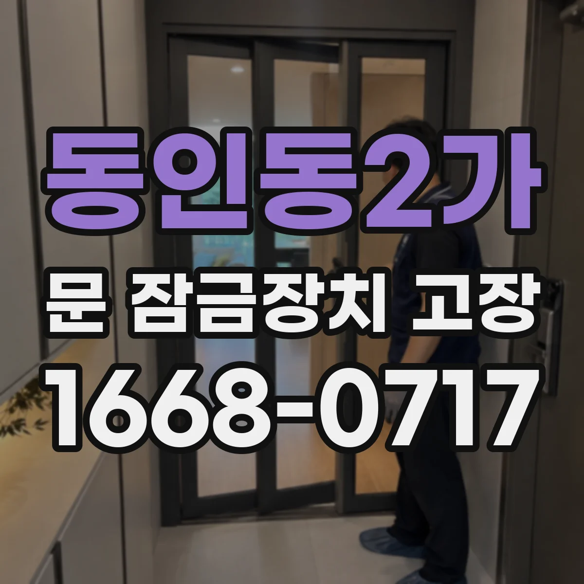 동인동2가 문 잠금장치 고장 열쇠 구멍 주변 마모가 보이면 교체 고려