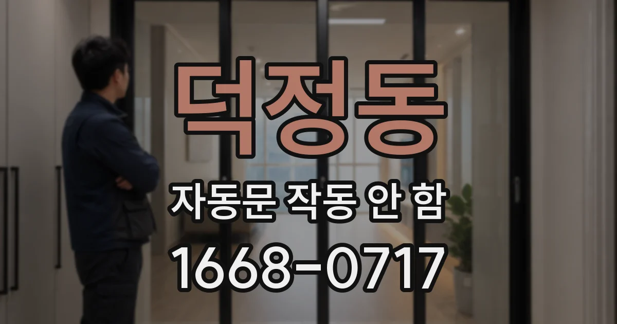 덕정동 자동문 작동 안 함