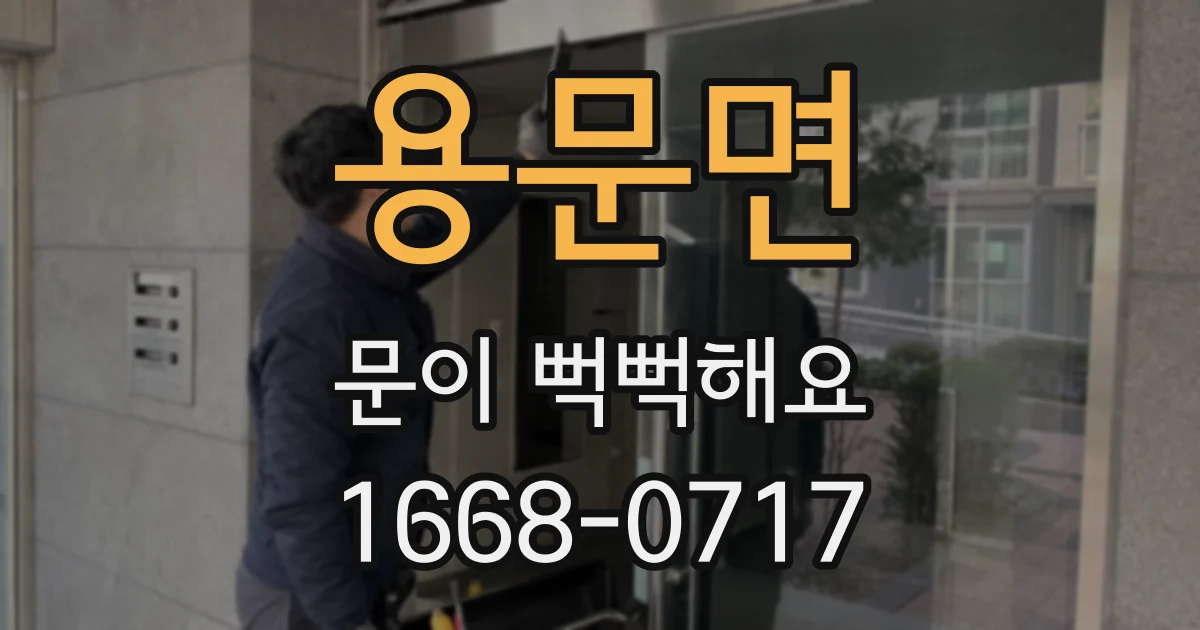 용문면 문이 뻑뻑해요
