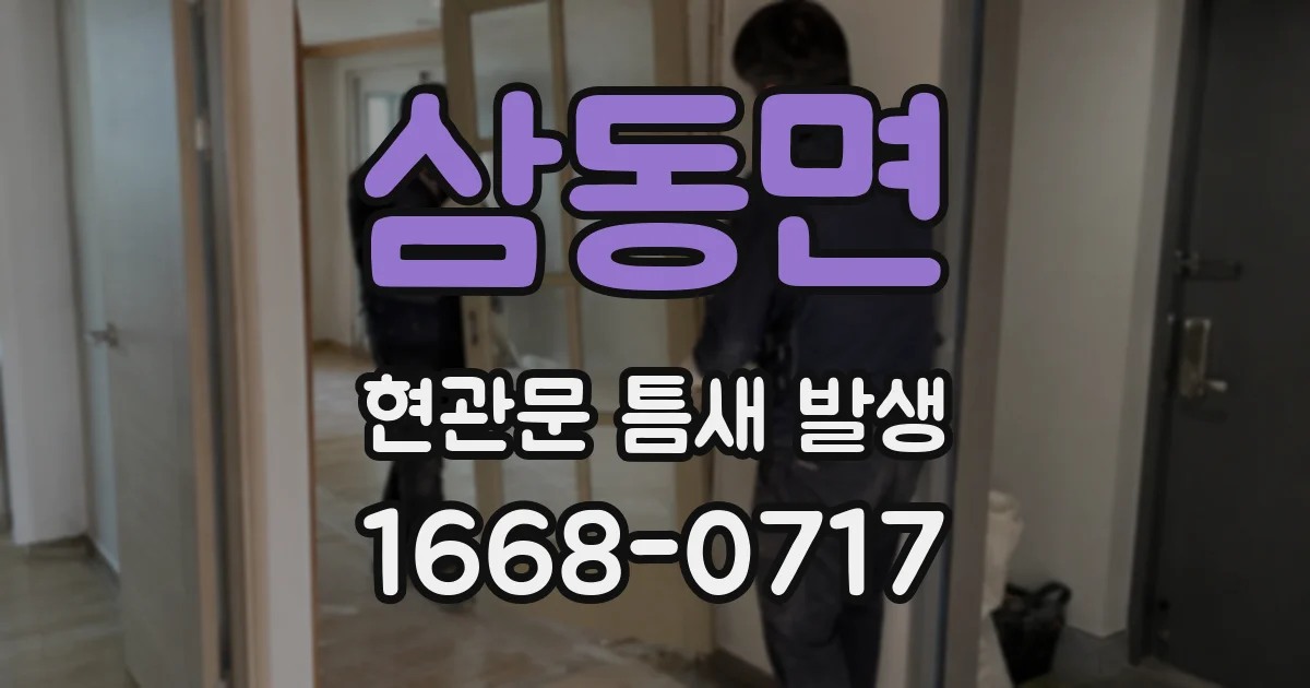 삼동면 현관문 틈새 발생