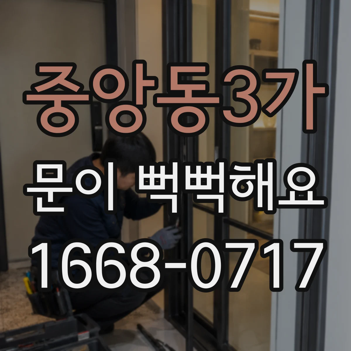 중앙동3가 문이 뻑뻑해요