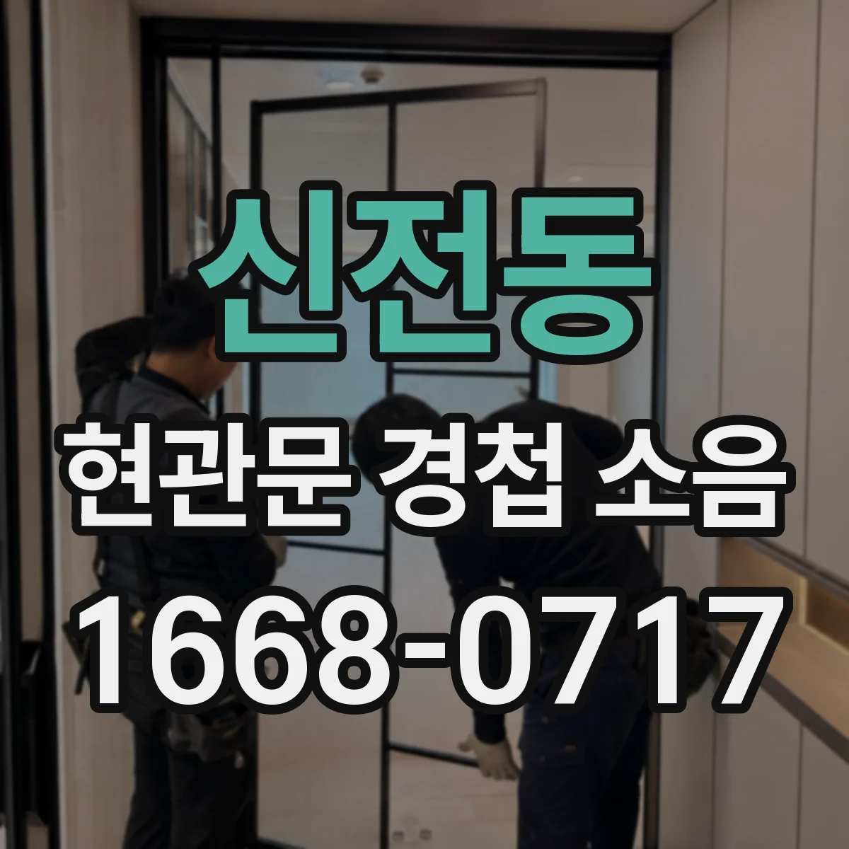 신전동 현관문 경첩 소음