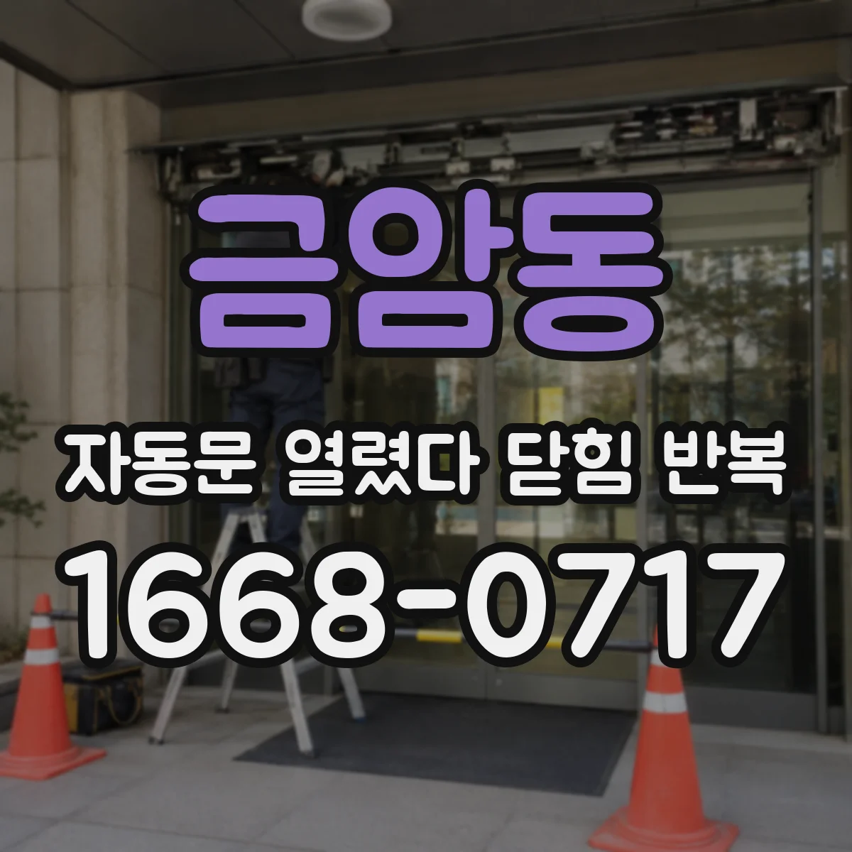 금암동 자동문 열렸다 닫힘 반복 현상은 문이 한 번 열리고 곧바로 닫히거나, 중간에 멈춘 상태에서 다시 열리며 이어질 수 있습니다.