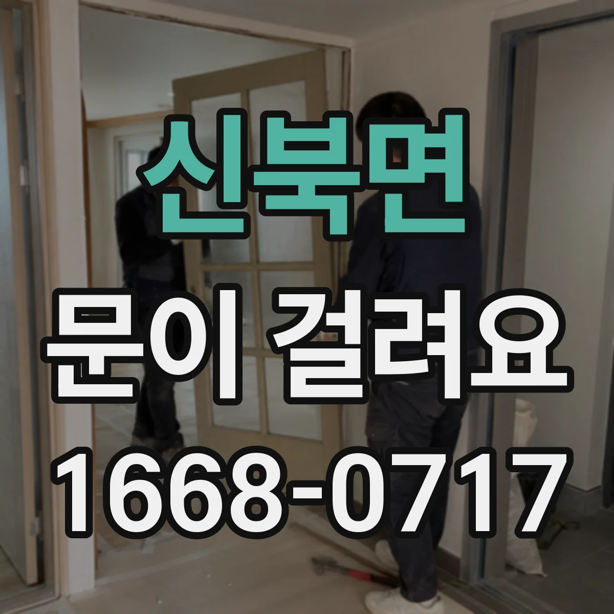 신북면 문이 걸려요