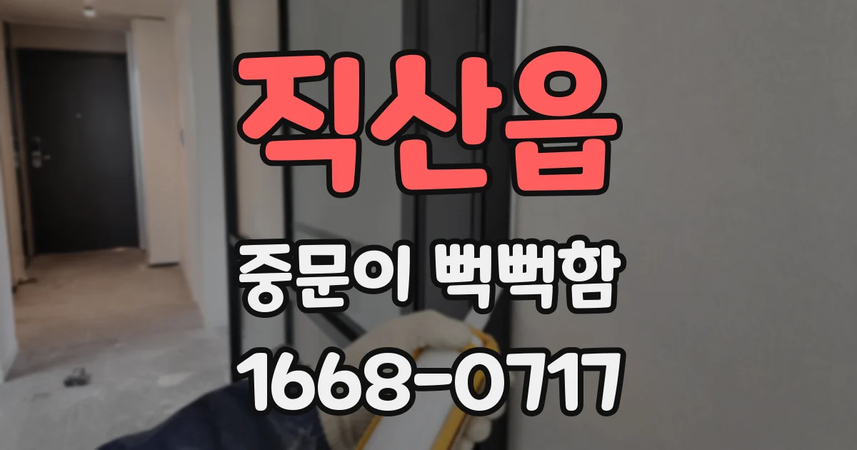 직산읍 중문이 뻑뻑함