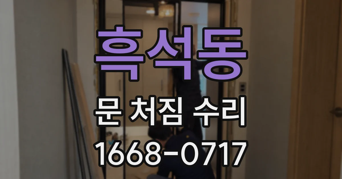 흑석동 문 처짐 수리