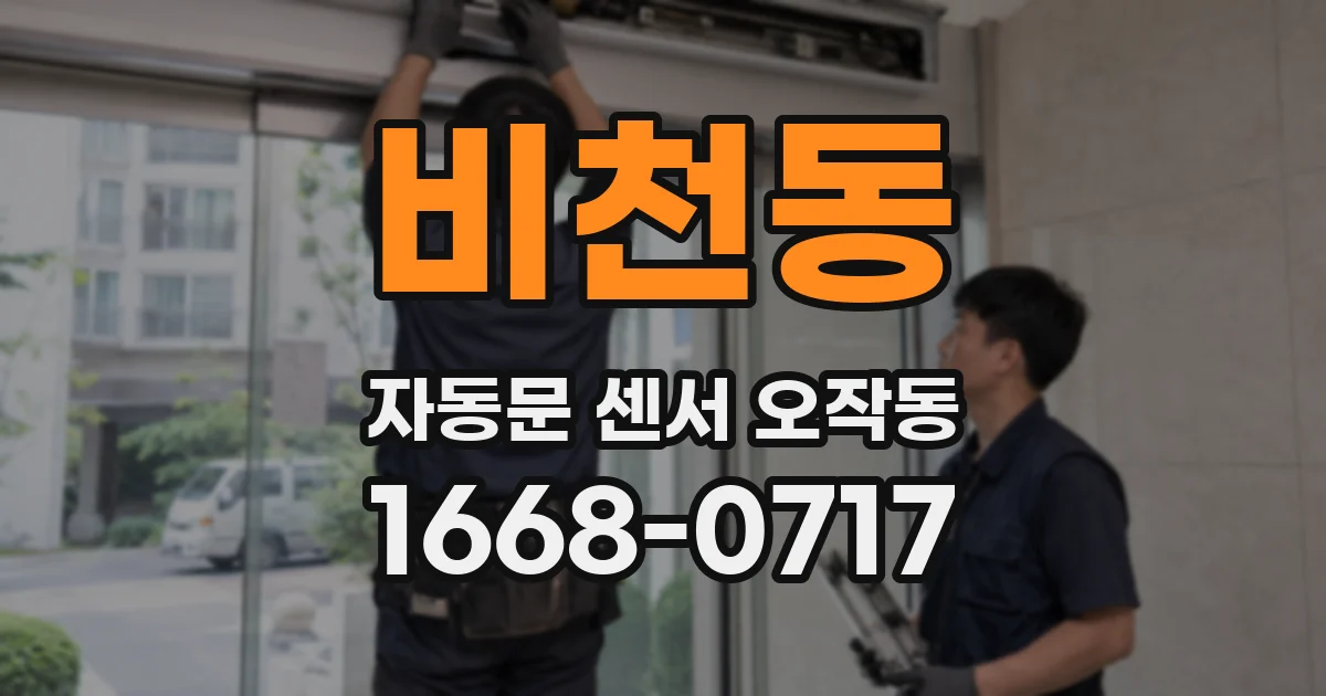 비천동 자동문 센서 오작동