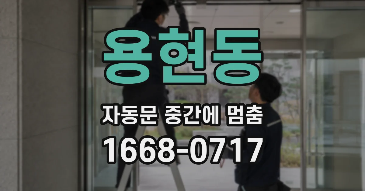 용현동 자동문 중간에 멈춤