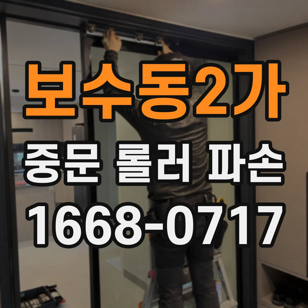 보수동2가 중문 롤러 파손