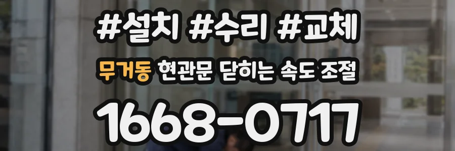 무거동 현관문 닫히는 속도 조절