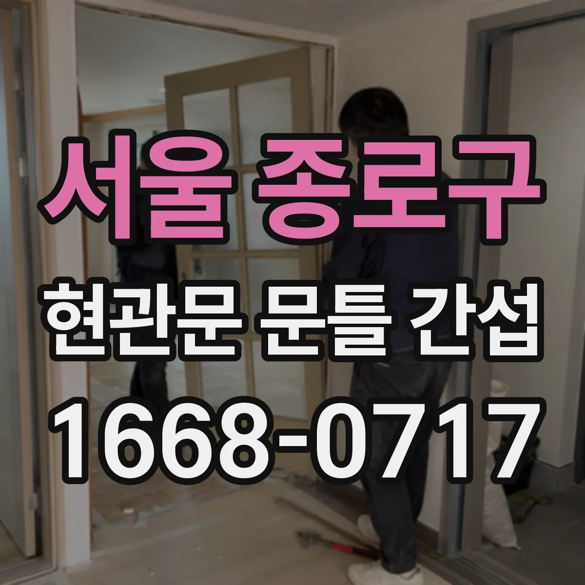 서울 종로구 현관문 문틀 간섭