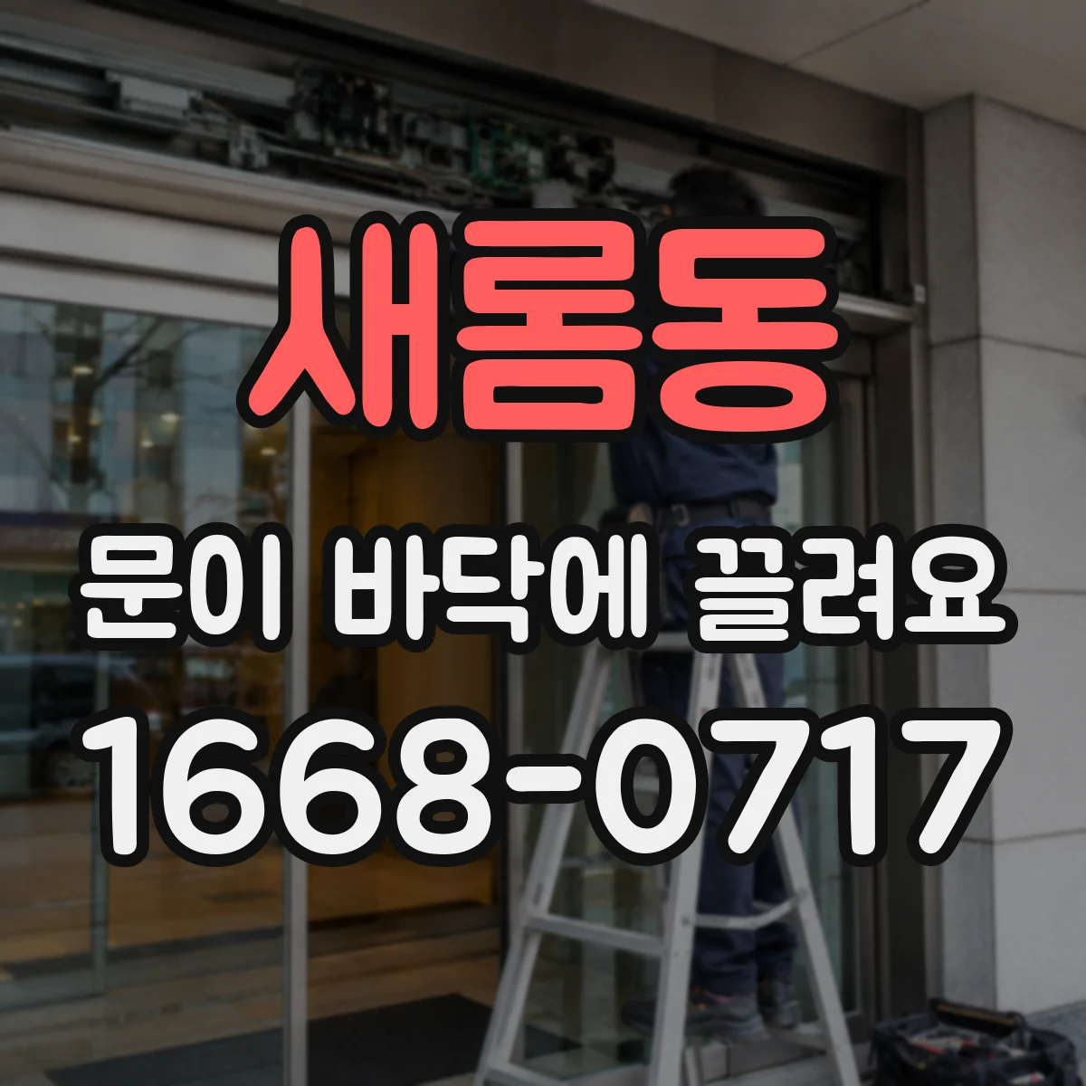 새롬동 문이 바닥에 끌려요