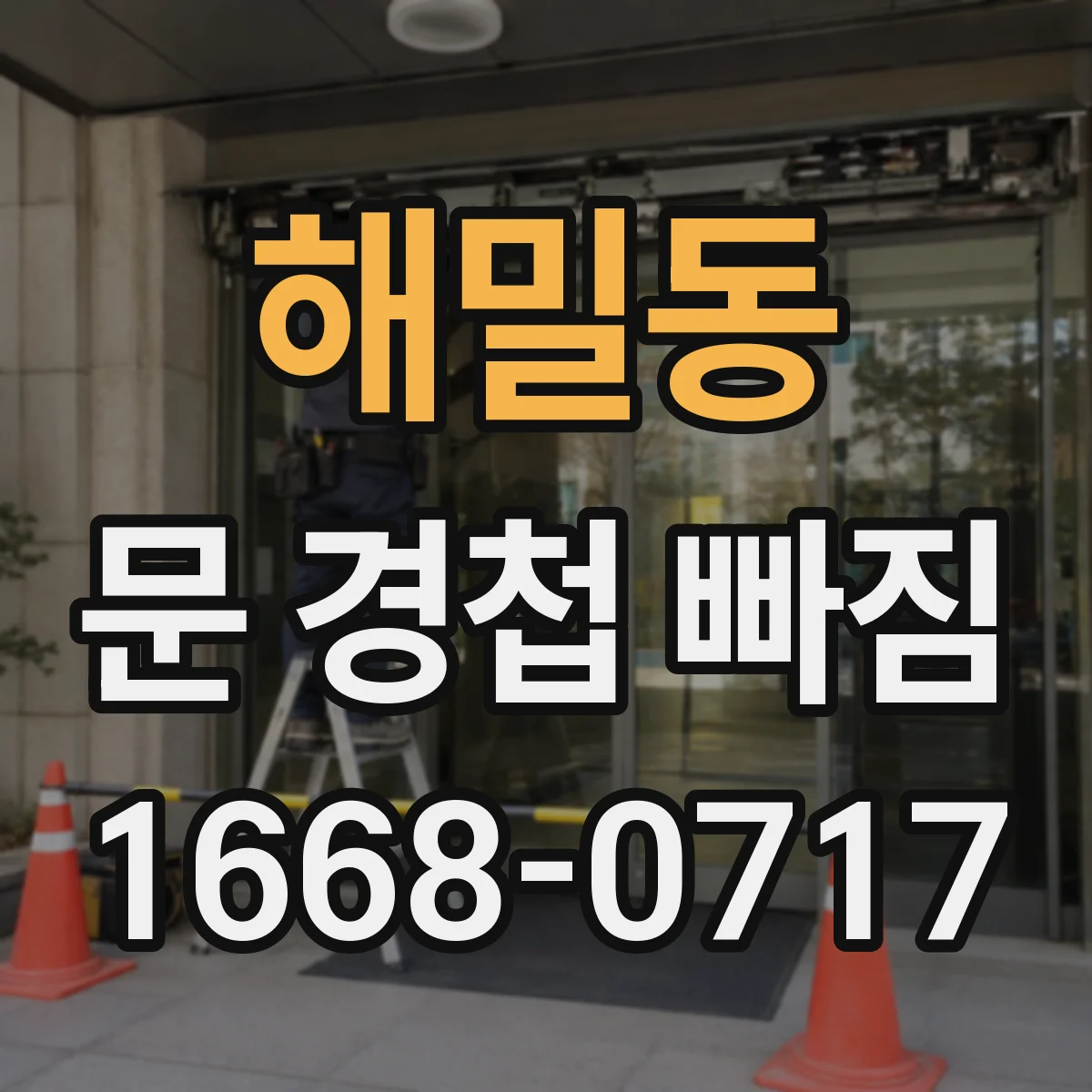 해밀동 문 경첩 빠짐