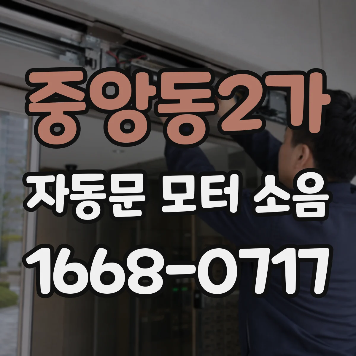중앙동2가 자동문 모터 소음