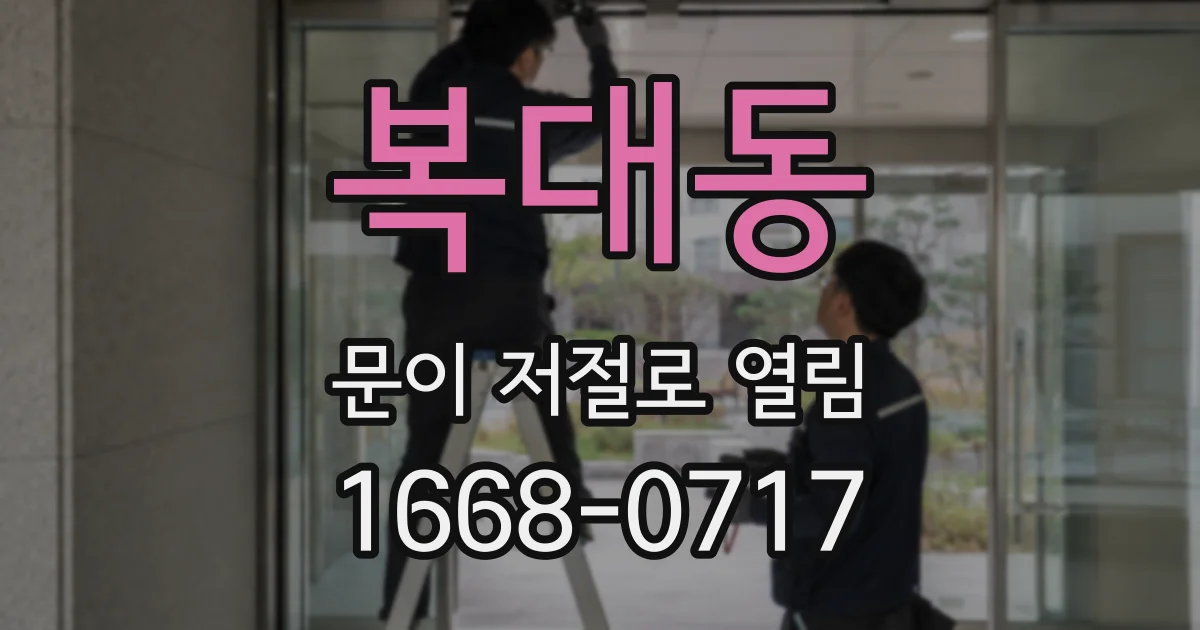 복대동 문이 저절로 열림