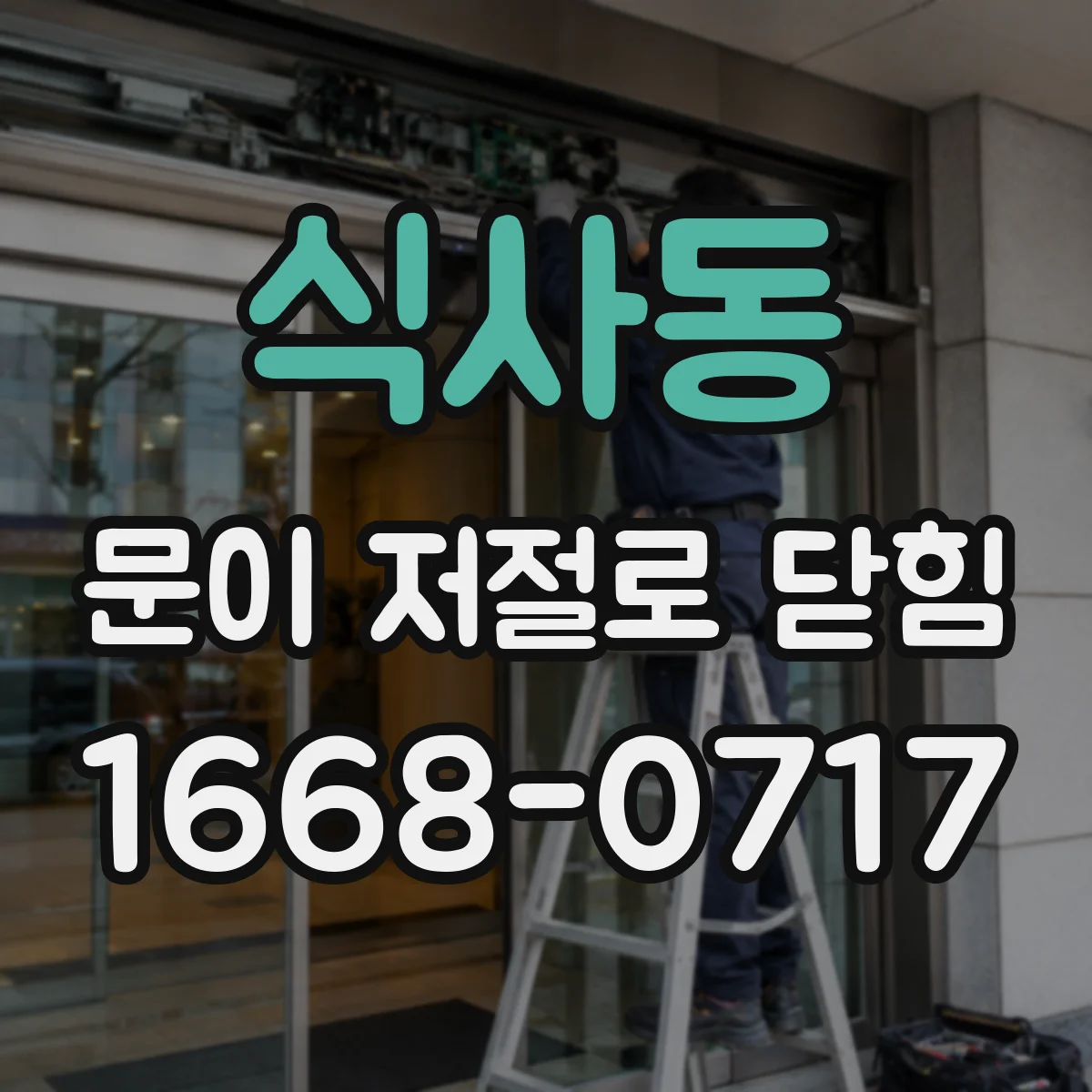 식사동 문이 저절로 닫힘