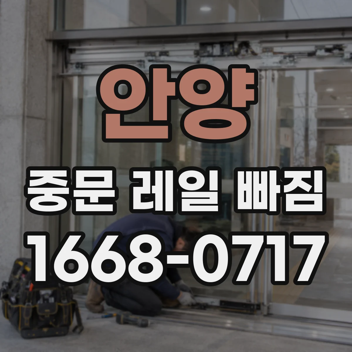 안양 중문 레일 빠짐 현장 사례로 보는 소프트클로저 영향과 대처