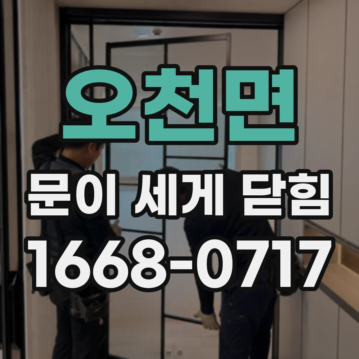 오천면 문이 세게 닫힘