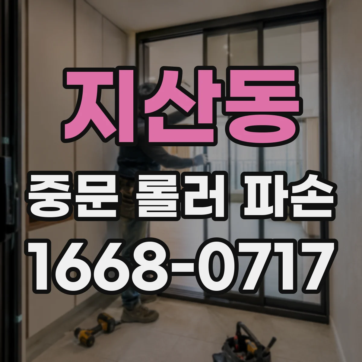 지산동 중문 롤러 파손