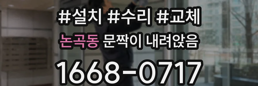 논곡동 문짝이 내려앉음