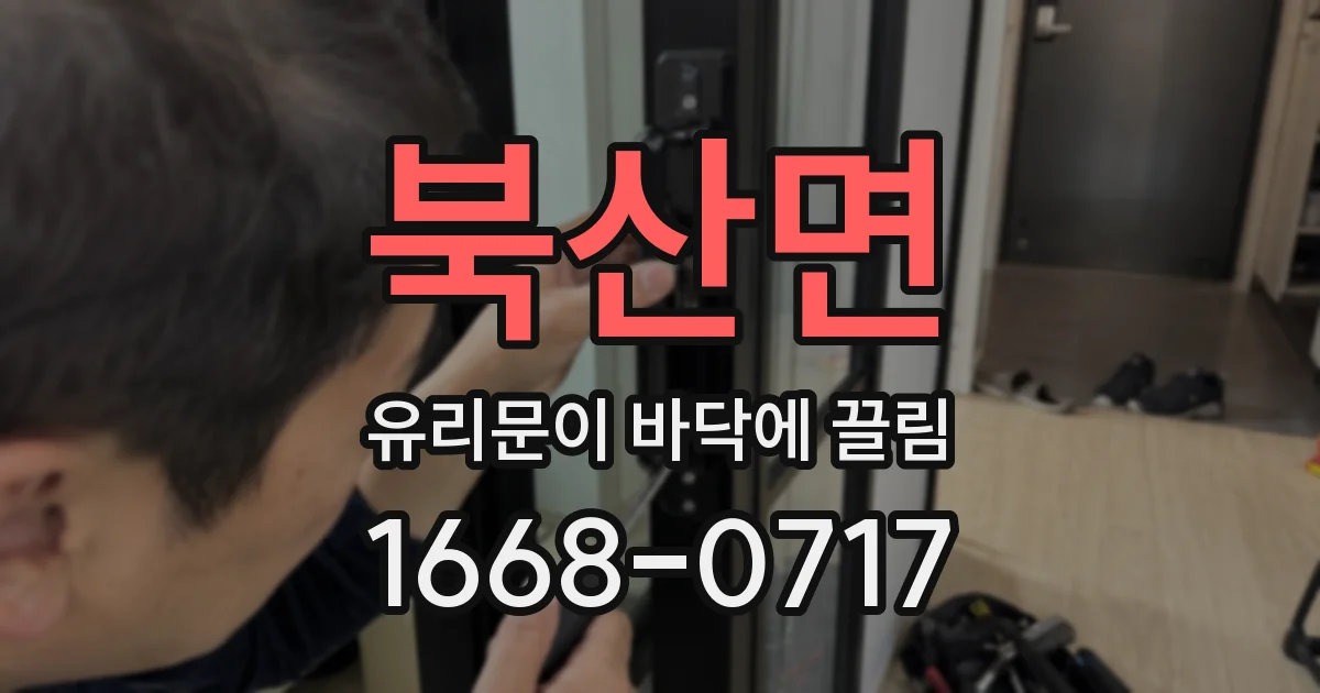 북산면 유리문이 바닥에 끌림